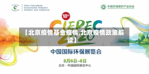 【北京疫情基金疫情,北京疫情政策解读】-第1张图片