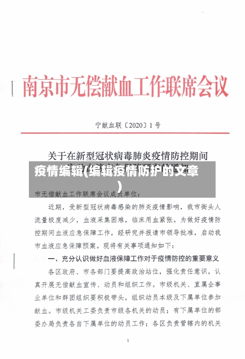 疫情编辑(编辑疫情防护的文章)-第2张图片