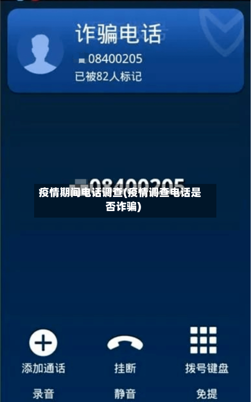 疫情期间电话调查(疫情调查电话是否诈骗)-第1张图片