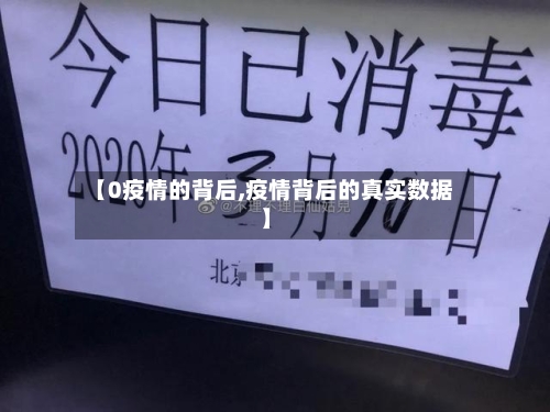 【0疫情的背后,疫情背后的真实数据】-第1张图片