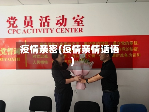 疫情亲密(疫情亲情话语)-第1张图片