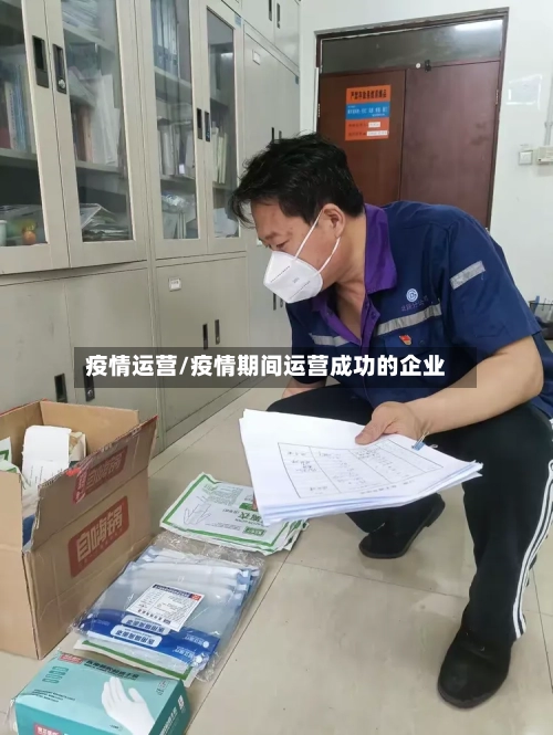 疫情运营/疫情期间运营成功的企业-第1张图片
