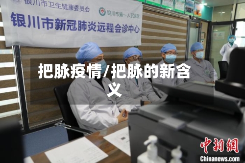 把脉疫情/把脉的新含义-第3张图片