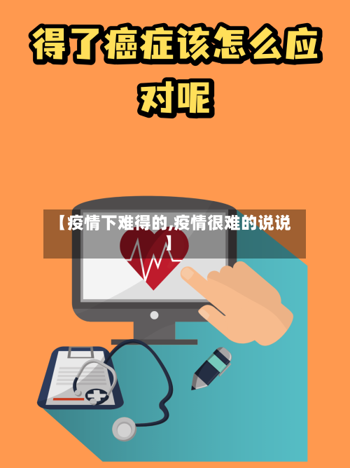 【疫情下难得的,疫情很难的说说】-第1张图片