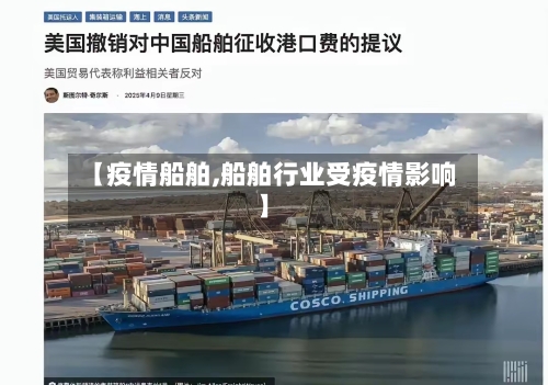 【疫情船舶,船舶行业受疫情影响】-第1张图片