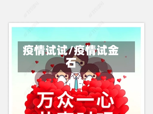 疫情试试/疫情试金石-第1张图片