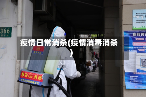 疫情日常消杀(疫情消毒消杀)-第2张图片