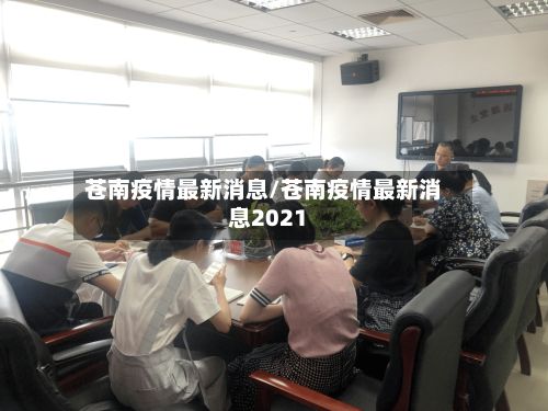 苍南疫情最新消息/苍南疫情最新消息2021-第3张图片