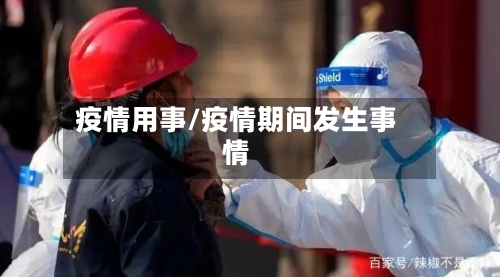 疫情用事/疫情期间发生事情-第1张图片