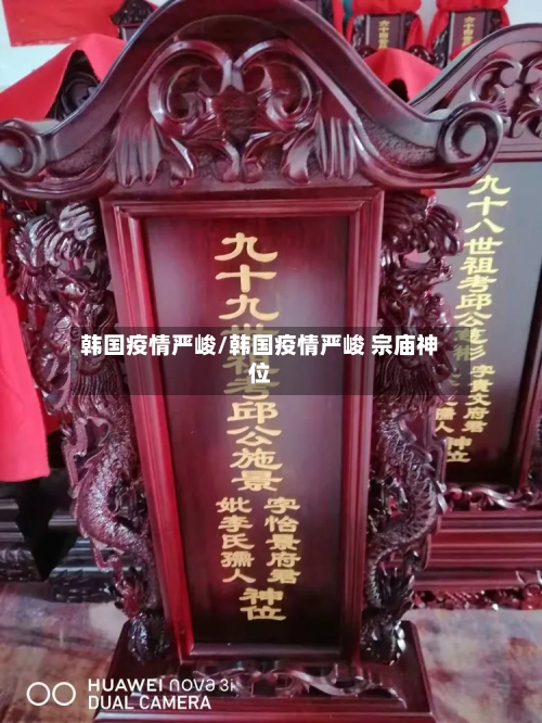 韩国疫情严峻/韩国疫情严峻 宗庙神位-第1张图片