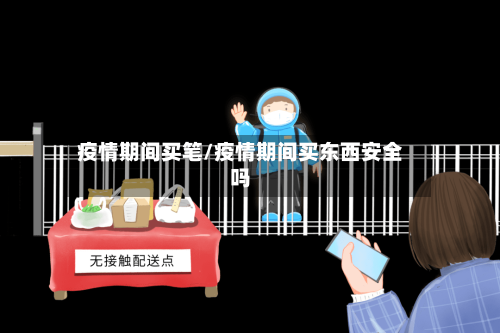 疫情期间买笔/疫情期间买东西安全吗-第1张图片