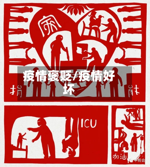 疫情褒贬/疫情好坏-第3张图片