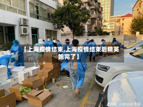 【上海疫情结束,上海疫情结束后精英跑完了】-第1张图片