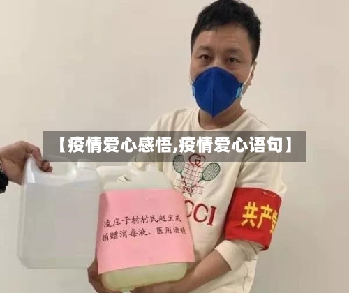 【疫情爱心感悟,疫情爱心语句】-第3张图片