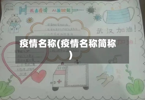 疫情名称(疫情名称简称)-第1张图片