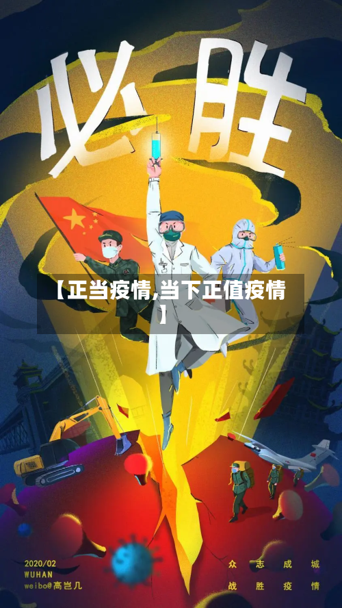 【正当疫情,当下正值疫情】-第1张图片