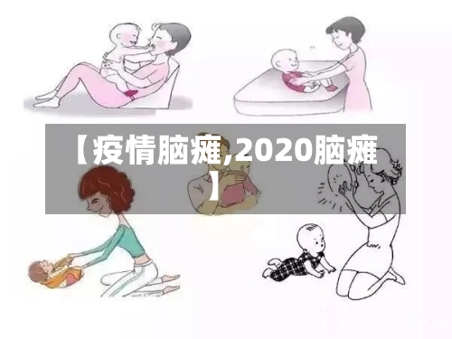 【疫情脑瘫,2020脑瘫】-第2张图片