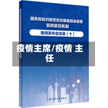 疫情主席/疫情 主任-第1张图片