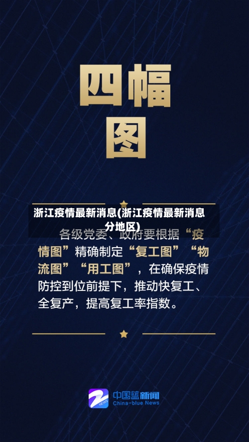 浙江疫情最新消息(浙江疫情最新消息分地区)-第1张图片