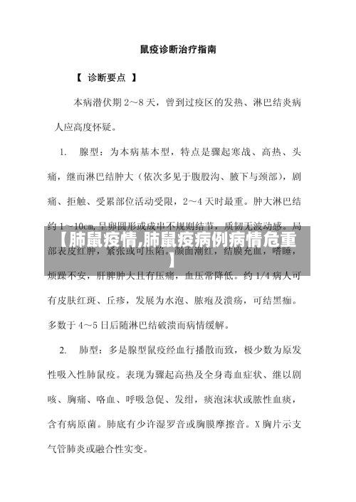 【肺鼠疫情,肺鼠疫病例病情危重】-第1张图片