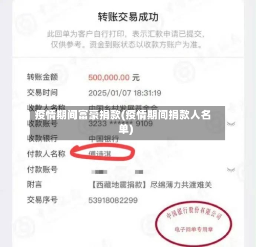 疫情期间富豪捐款(疫情期间捐款人名单)-第1张图片