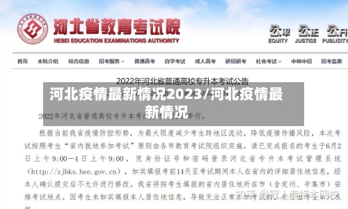 河北疫情最新情况2023/河北疫情最新情况-第1张图片