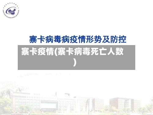 寨卡疫情(寨卡病毒死亡人数)-第1张图片
