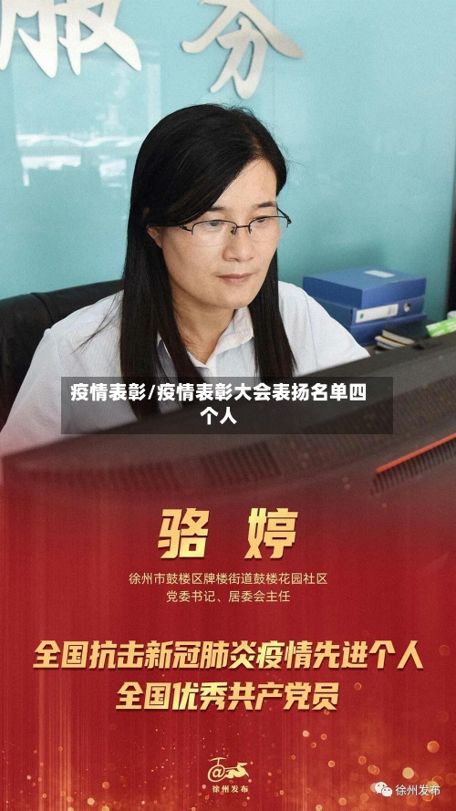 疫情表彰/疫情表彰大会表扬名单四个人-第1张图片