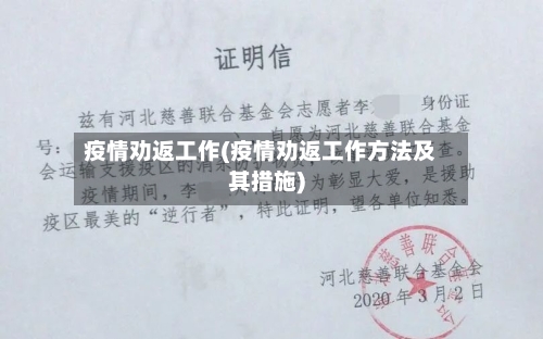 疫情劝返工作(疫情劝返工作方法及其措施)-第1张图片