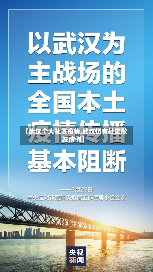 【武汉个大社区疫情,武汉仍有社区散发病例】-第1张图片