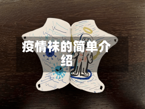 疫情袜的简单介绍-第1张图片