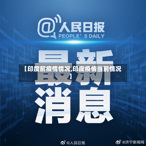 【印度前疫情情况,印度疫情当前情况】-第1张图片