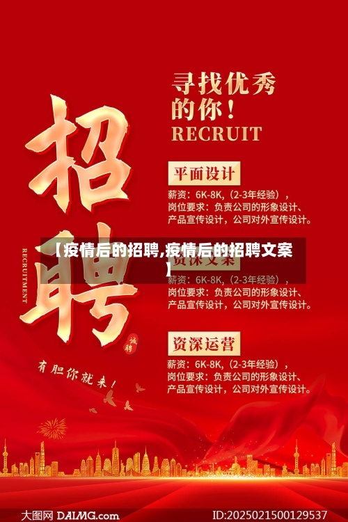 【疫情后的招聘,疫情后的招聘文案】-第3张图片