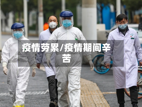 疫情劳累/疫情期间辛苦-第1张图片