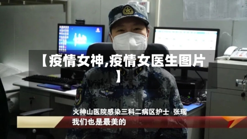 【疫情女神,疫情女医生图片】-第1张图片