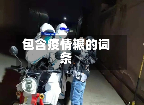 包含疫情辗的词条-第1张图片