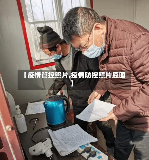 【疫情管控照片,疫情防控照片原图】-第1张图片
