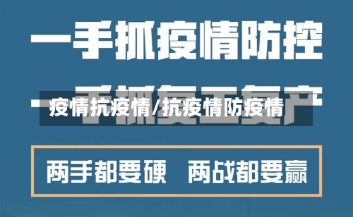 疫情抗疫情/抗疫情防疫情-第2张图片