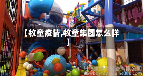 【牧童疫情,牧童集团怎么样】-第1张图片