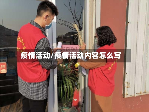 疫情活动/疫情活动内容怎么写-第1张图片