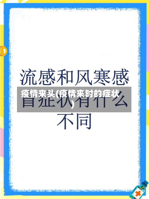 疫情来头(疫情来时的症状)-第2张图片