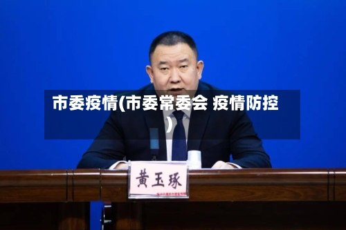 市委疫情(市委常委会 疫情防控)-第1张图片
