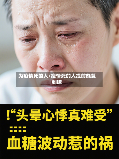 为疫情死的人/疫情死的人提前能算到嘛-第1张图片