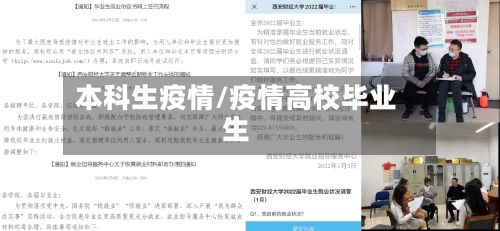 本科生疫情/疫情高校毕业生-第2张图片