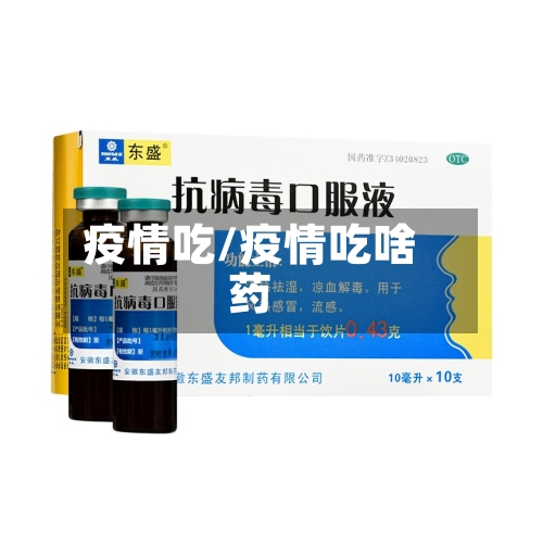 疫情吃/疫情吃啥药-第1张图片