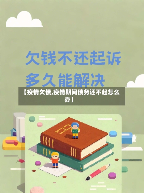 【疫情欠债,疫情期间债务还不起怎么办】-第3张图片