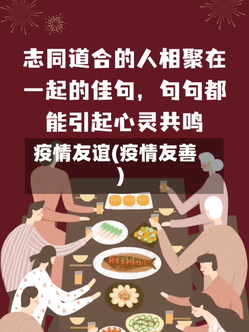 疫情友谊(疫情友善)-第1张图片