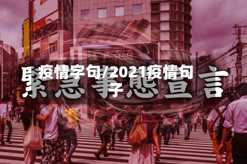 疫情字句/2021疫情句子-第1张图片