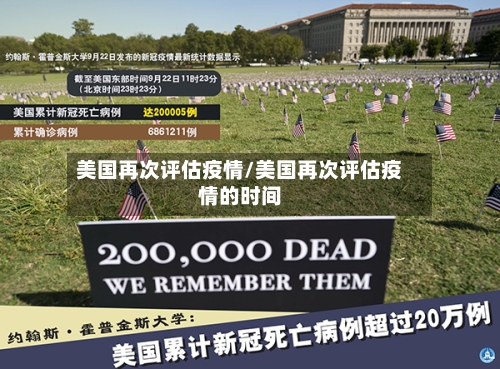 美国再次评估疫情/美国再次评估疫情的时间-第1张图片
