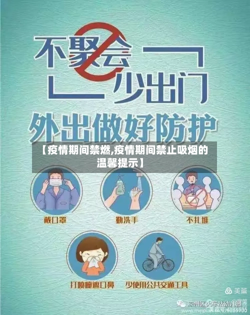 【疫情期间禁燃,疫情期间禁止吸烟的温馨提示】-第1张图片